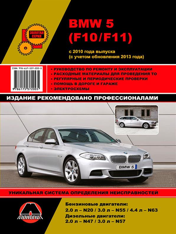 

Книга на BMW 5 с 2010 года (БМВ 5) Руководство по ремонту, Монолит