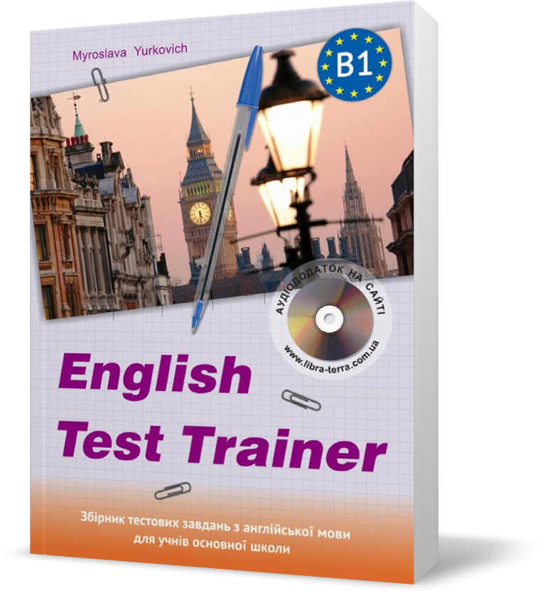 

ЗНО. ENGLISH TEST TRAINER~level B1. Тренажер для підготовки до ЗНО з англійської мови+аудіо (Юркович М. ), Видавництво Лібра Терра
