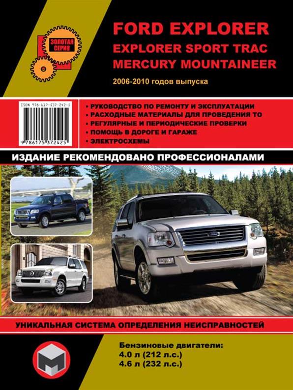 

Книга на Ford Explorer / Explorer Sport Trac / Mercury Mountaineer с 2006 (Форд Эксплорер) Руководство по ремонту, Монолит