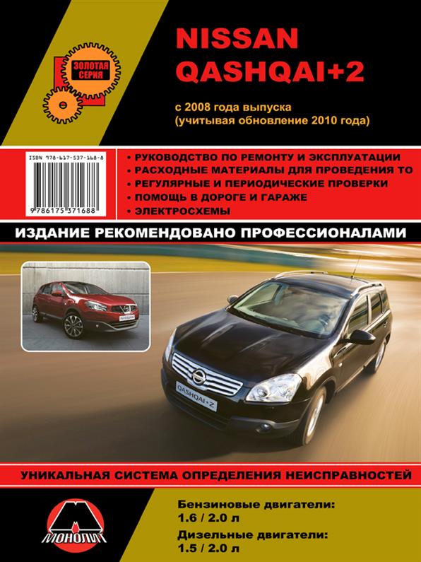 

Книга на Nissan Qashqai+2 c 2008 года выпуска (+обновление 2010 года). (Ниссан Кашкай) Руководство по ремонту, Монолит