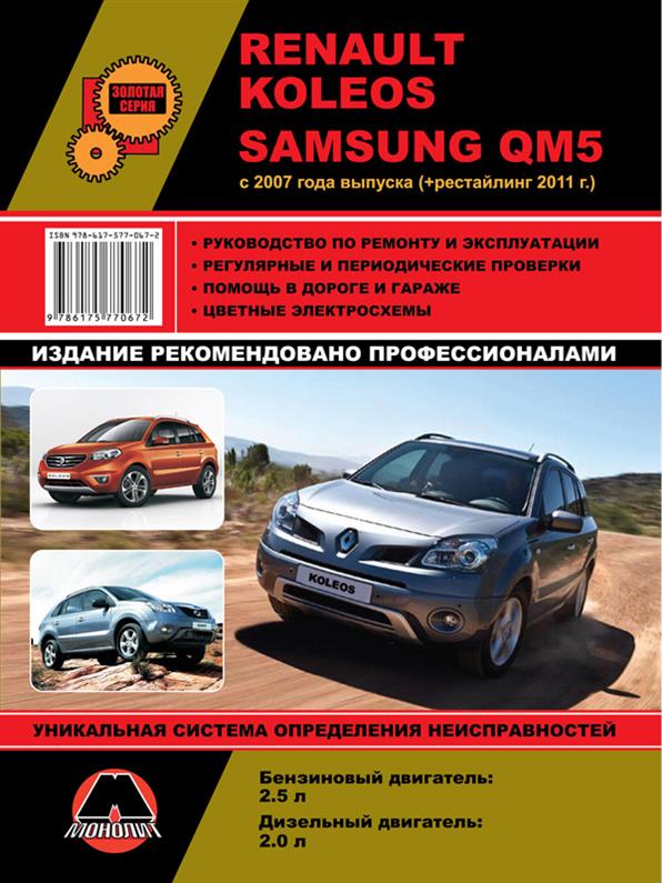 

Книга на Renault Koleos / Samsung QM5 c 2007 года (Рено Колеос) Руководство по ремонту, Монолит