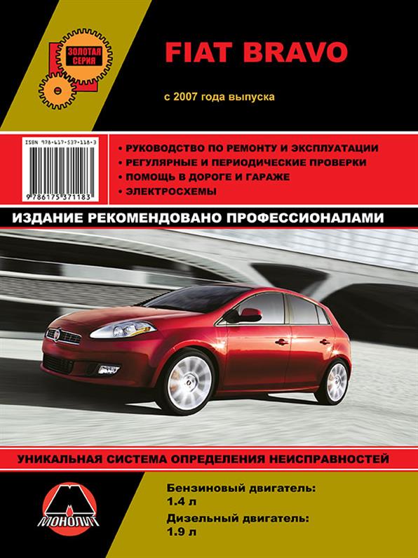 

Книга на Fiat Bravo с 2007 года (Фиат Браво) Руководство по ремонту, Монолит