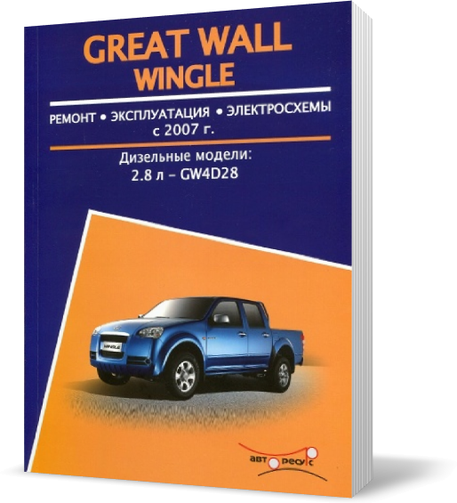 

Книга на GREAT WALL WINGLE с 2007 дизель (Грейт Вол Вингл) Руководство по ремонту, Авторесурс
