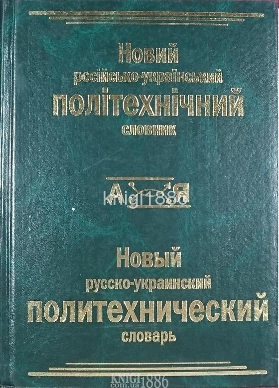 

Новий російсько~український політехнічний словник, 100 000 слов