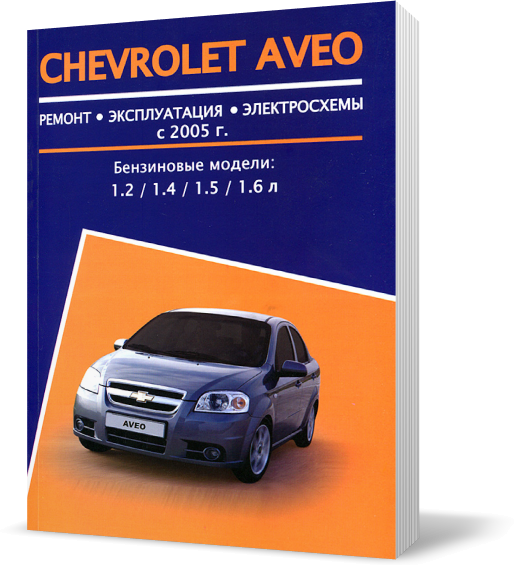 

Книга на CHEVROLET AVEO с 2005 бензин (Шевроле Авео) Руководство по ремонту, Авторесурс
