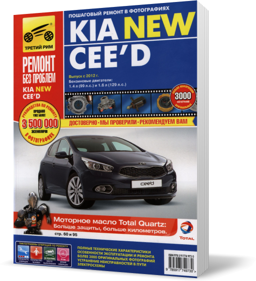 

Книга на KIA CEED NEW с 2012 бензин (Киа Сиид) Третий Рим