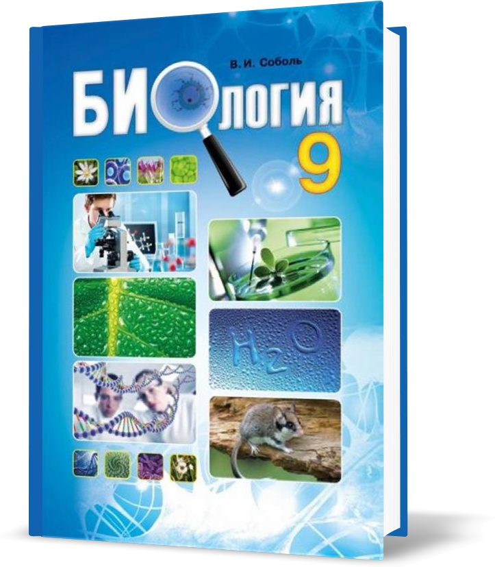 

9 клас. Биология. Учебник. (Соболь В.І.), Видавництво Абетка