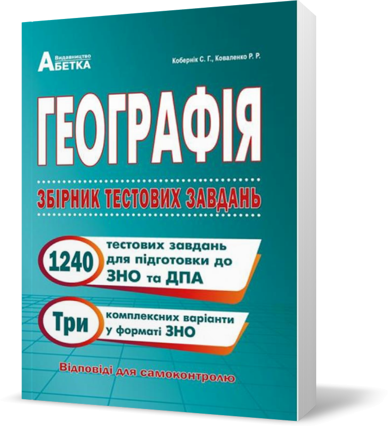

ЗНО. Географія. Збірник тестових завдань. (Кобернік С.Г., Коваленко Р.Р.), Видавництво Абетка
