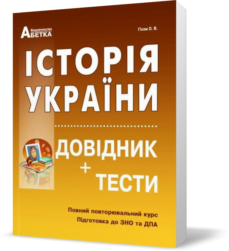 

ЗНО. Історія України. Довідник+тести. Повний повторювальний курс. (Гісем О.В.), Видавництво Абетка