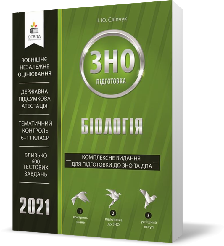 

ЗНО 2021. Біологія. Комплексне видання для підготовки до ЗНО та ДПА (Сліпчук І.Ю.), Освіта