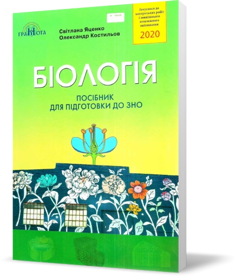 

ЗНО 2020. Біологія. Посібник для підготовки до ЗНО. (Яценко С.П., Костильов О.В.) Грамота