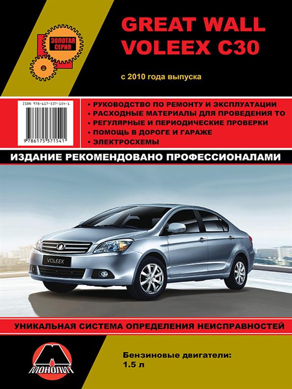 

Книга на Great Wall Voleex C30 с 2010 года (Грейт Вол Воликс) Руководство по ремонту, Монолит