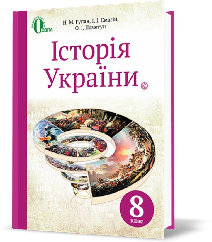 

8 КЛАС. Історія України, Підручник (Гупан Н.М.), Освіта
