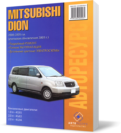 

Книга на MITSUBISHI DION 2000~2005 бензин / дизель (Митсубиши Дион) Руководство по ремонту, Авторесурс