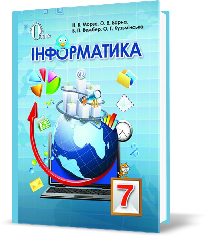

7 КЛАС. Інформатика,, Підручник (Морзе Н. В.), Освіта