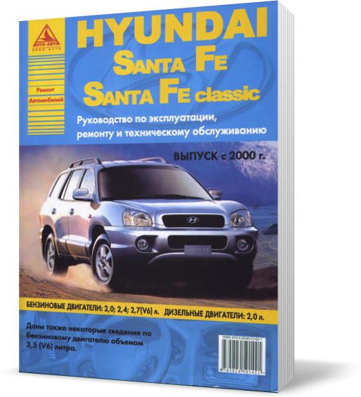 

Книга на HYUNDAI SANTA FE / SANTA FE CLASSIC с 2000 бензин / дизель (Хюндай Санта Фе) Атласы Авто