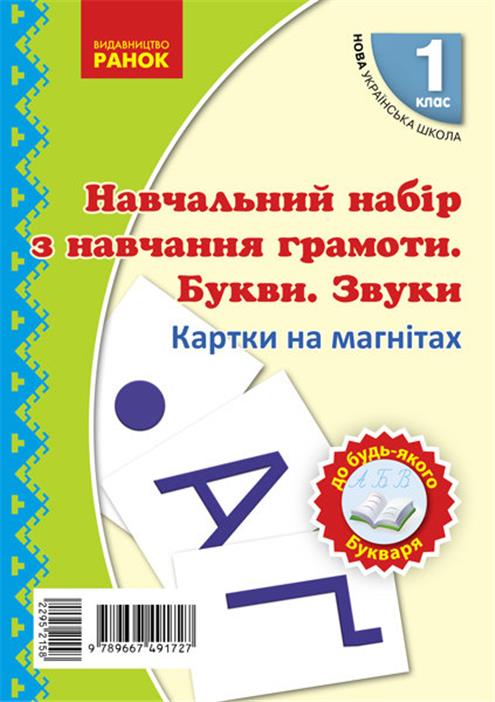 

1 клас. НУШ Навчання грамоти Букви та звуки на магнітах до будь~якого букваря (Цепова І.В., Назаренко А.А.), Ранок