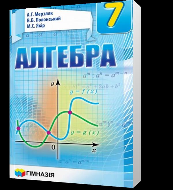 

7 клас. Алгебра. Підручник, М'який (А.Г. Мерзляк, В.Б. Полонський, М.С. Якір), Гімназія