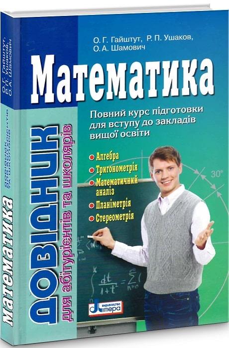 

ЗНО 2021. Математика. Довідник для абітурієнтів та школярів (Гайштут О.Г. Ушаков Р.П. Шамович О.А.), Літера