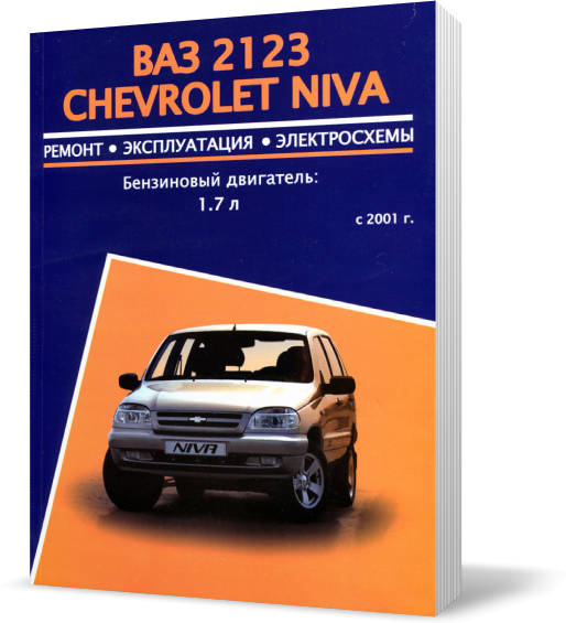 

Книга на CHEVROLET NIVA (Шевроле Нива) Руководство по ремонту, Авторесурс