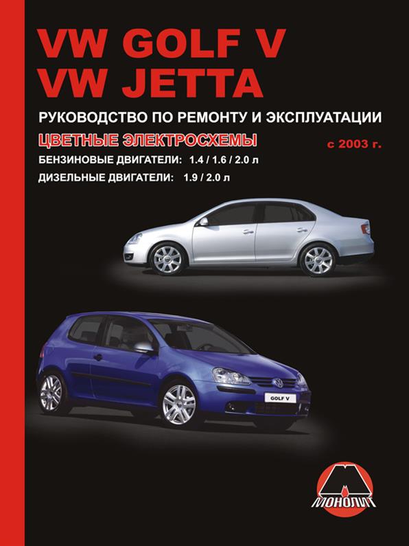 

Книга на Volkswagen Golf V / Jetta с 2003 года (Фольксваген Гольф 5 / Джета) Руководство по ремонту, Монолит