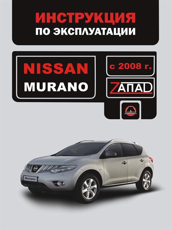 

Инструкция по эксплуатации Nissan Murano с 2008 года (Ниссан Мурано) Монолит