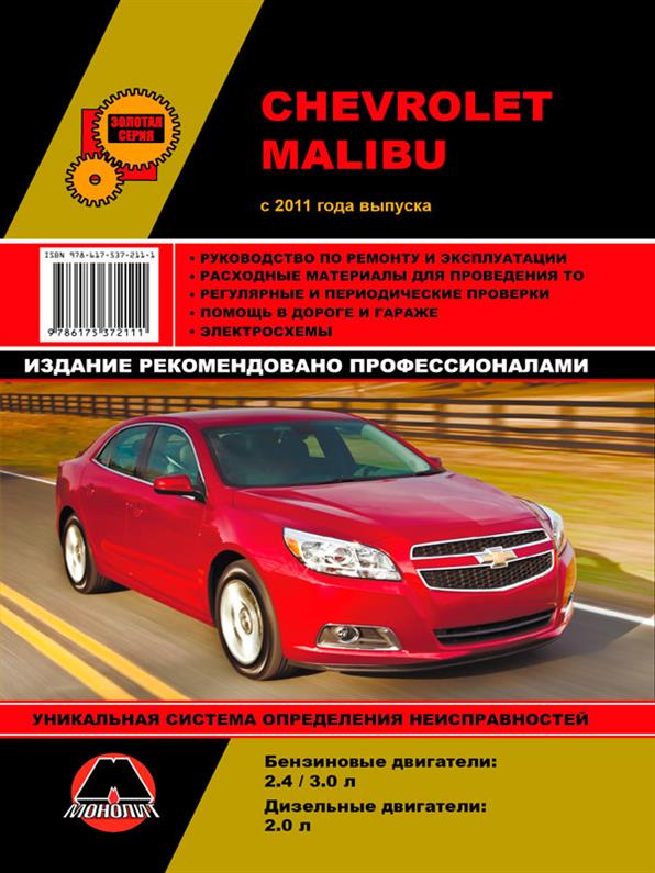 

Книга на Chevrolet Malibu с 2011 года (Шевроле Малибу) Руководство по ремонту, Монолит