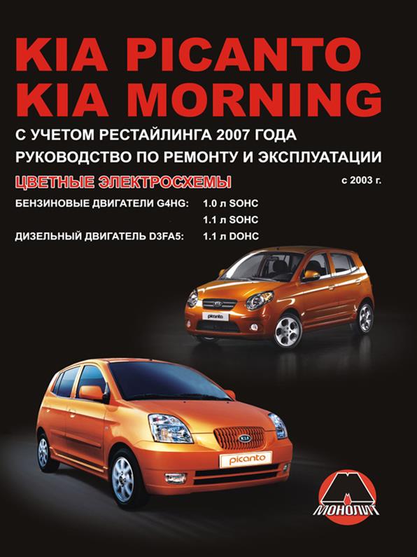 

Книга на Kia Picanto / Morning c 2003 года (Киа Пиканто / Монинг) Руководство по ремонту, Монолит