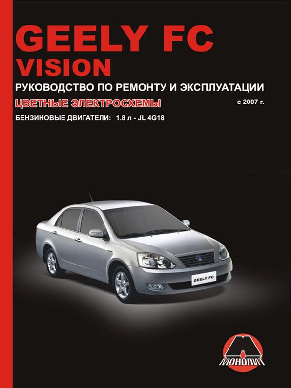 

Книга на Geely FC / Vision с 2007 года (Джили ФЦ / Вижин) Руководство по ремонту, Монолит