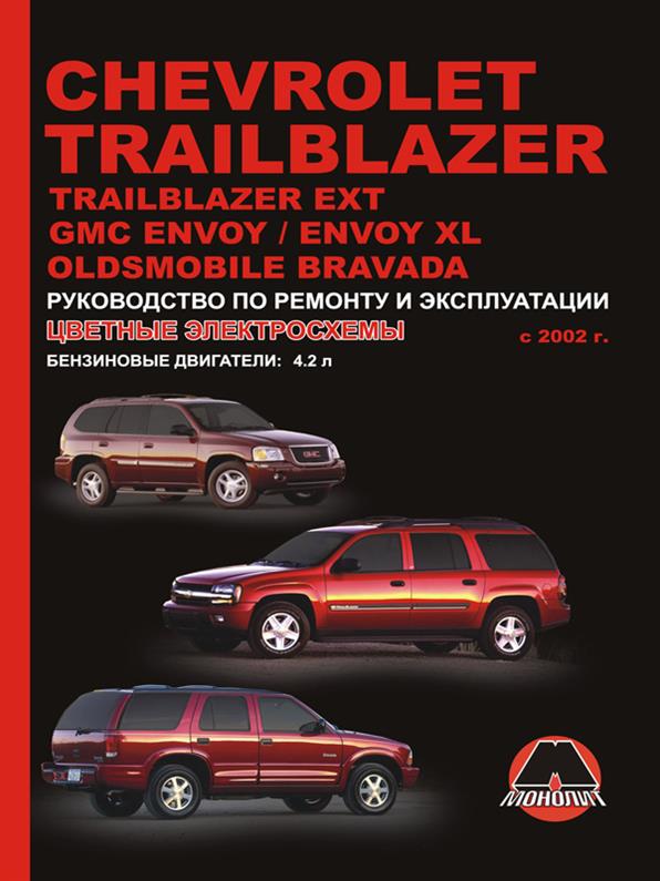 

Книга на Chevrolet Trailblazer / Trailblazer EXT / GMC Envoy / Envoy XL с 2002 года (Шевроле Трэйлблэйзер / Джи Эм Си Инджой) Руководство по ремонту, Монолит