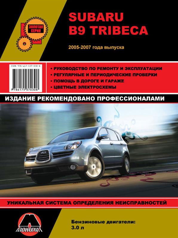 

Книга на Subaru B9 Tribeca 2005~2007 года (Субару Б 9 Трибека) Руководство по ремонту, Монолит