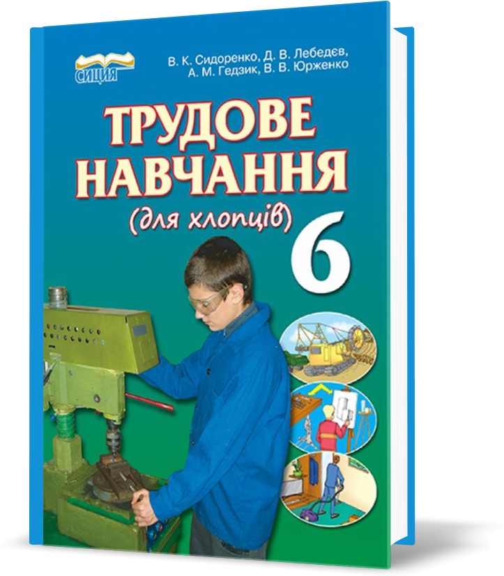 

6 КЛАС. Трудове навчання , Підручник (Сидоренко В. К.), Освіта