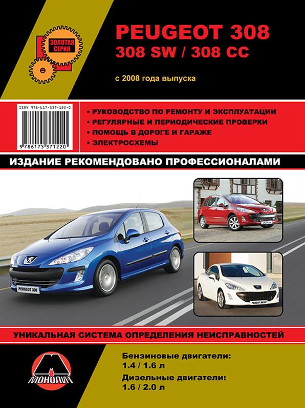 

Книга на Peugeot 308 / 308 SW / 308 CC с 2008 года (Пежо 308) Руководство по ремонту, Монолит