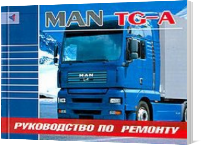

Книга на MAN TGA (Ман ТГА) Руководство по ремонту, Терция