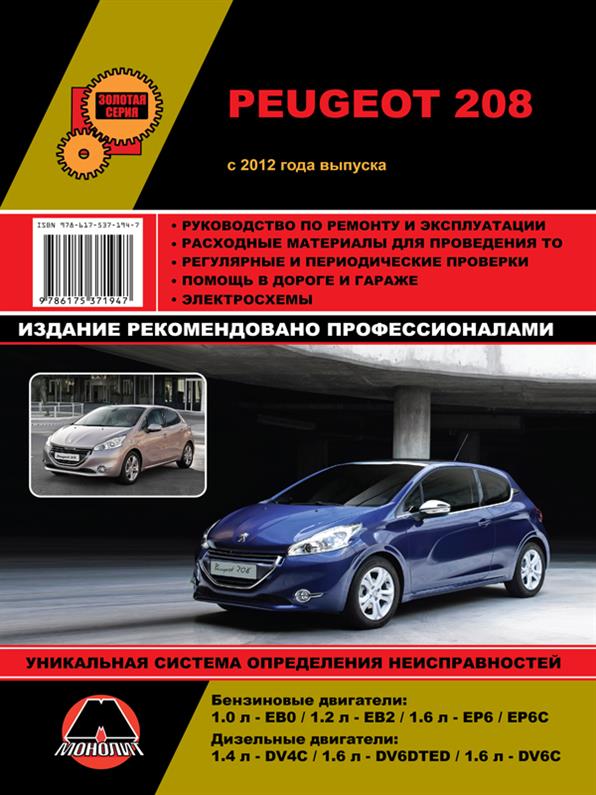 

Книга на Peugeot 208 с 2012 года (Пежо 208) Руководство по ремонту, Монолит