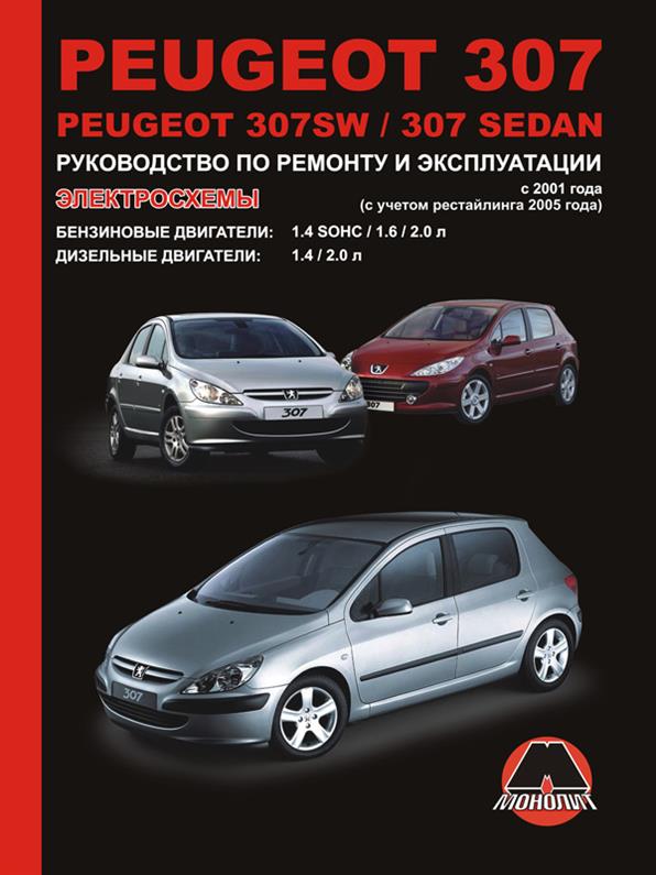 

Книга на Peugeot 307 / 307 SW / 307 Sedan с 2001 года (Пежо 307) Руководство по ремонту, Монолит