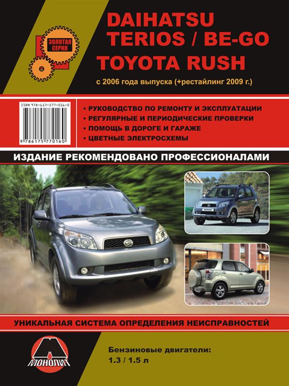 

Книга на Daihatsu Terios / Be~Go и Toyota Rush с 2006 года (Дайхатсу Териос / Тойота Раш) Руководство по ремонту, Монолит