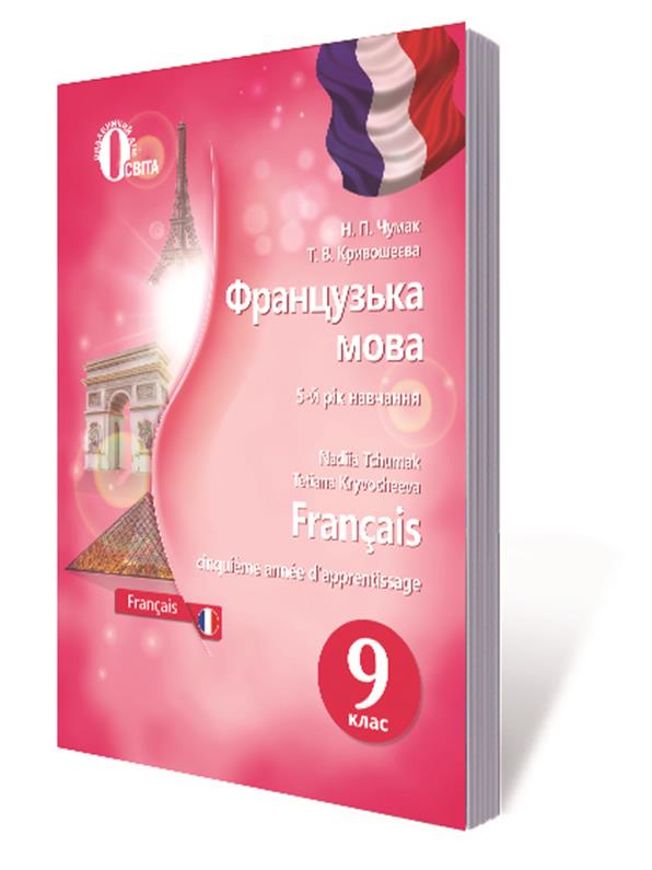 

9 КЛАС. Французька мова, Підручник (Чумак Н. П.), Освіта