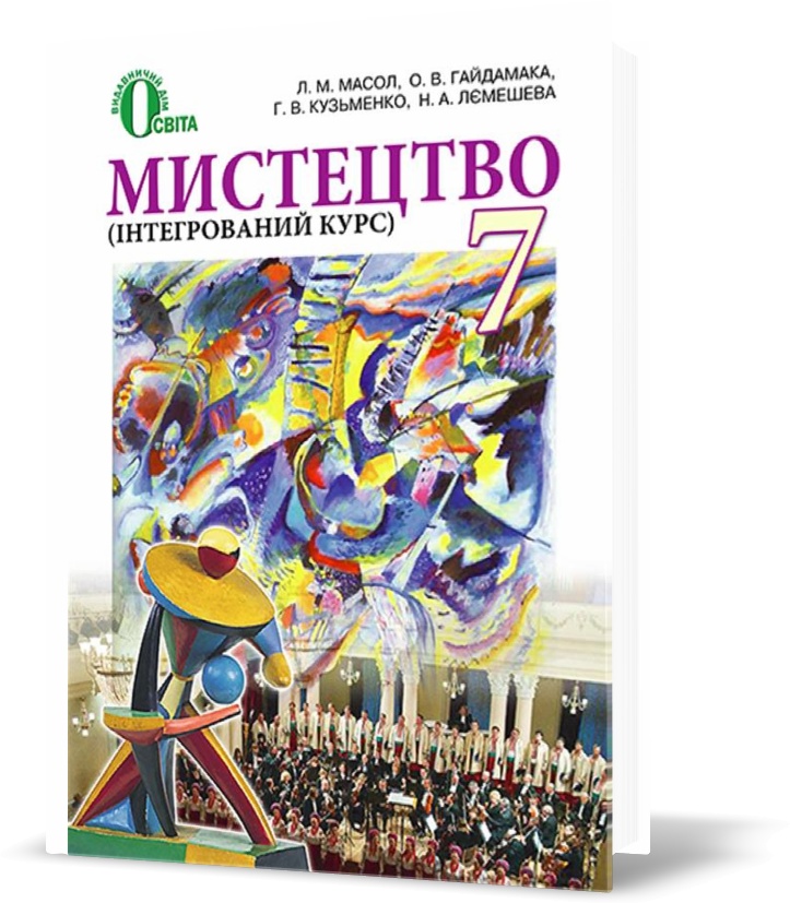 

7 КЛАС. Мистецтво, Інтегрований курс, Підручник (Масол Л. М.), Освіта