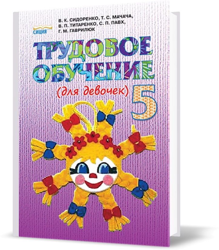 

5 КЛАС. Трудове навчання , Підручник, . (Сидоренко В. К.), Освіта