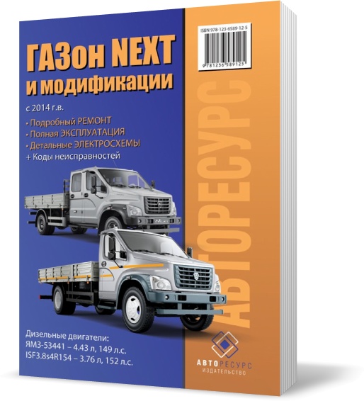 

Газон Next, модели с 2014 года ~ Книга / Руководство по ремонту