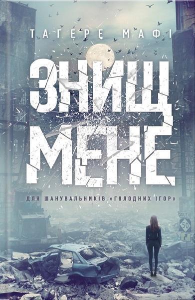 

Знищ мене 76823