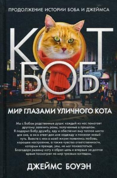 

Мир глазами уличного кота Боба 81663