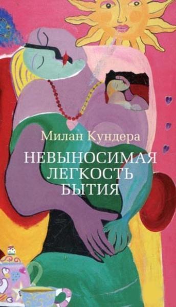 

Невыносимая легкость бытия 36547