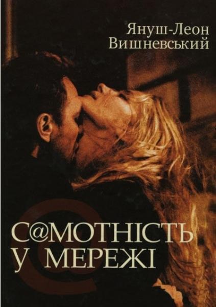 

Самотність у мережі 83133