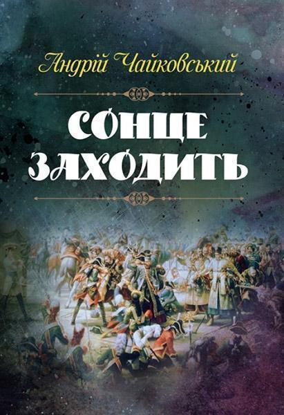 

Сонце заходить 84493