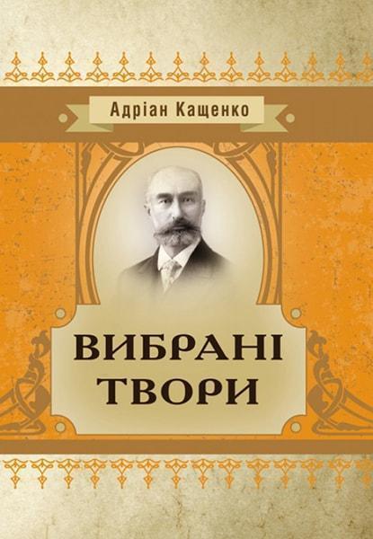 

Вибрані твори. Адріан Кащенко 84769