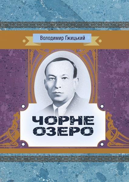 

Чорне озеро 85407