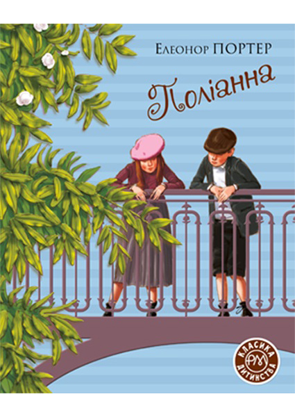

Поліанна 96973