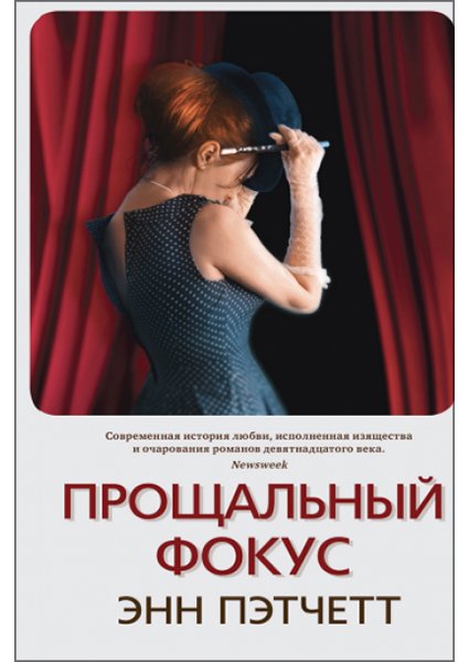 

Прощальный фокус 97268